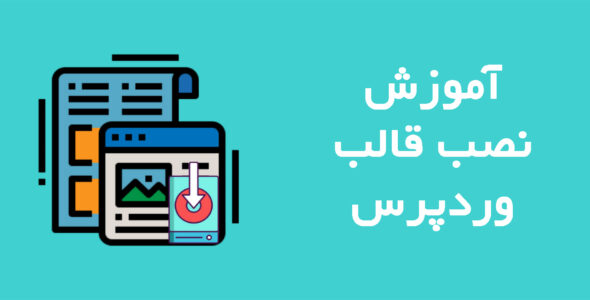 آموزش نصب قالب وردپرس
