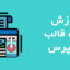 آموزش نصب قالب وردپرس