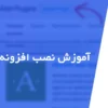 آموزش نصب افزونه در وردپرس
