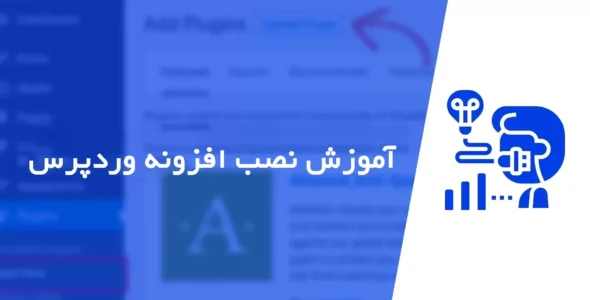 آموزش نصب افزونه در وردپرس