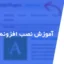 آموزش نصب افزونه در وردپرس