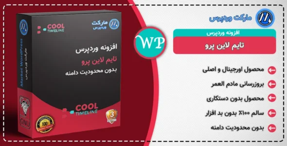 افزونه تایم لاین پرو | افزونه Cool Timeline Pro دانلود | افزونه ساخت تایم لاین در وردپرس |  افزونه ساخت تایم لاین در وردپرس