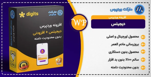 افزونه دیجیتس| افزونه Digits |افزونه ثبت نام با موبایل |  افزونه ثبت نام و ورود با موبایل Digits | افزونه دیجیتس نسخه پلاس