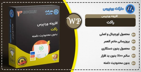افزونه راکت افزونه WP Rocket | پلاگین راکت | افزایش سرعت لود سایت  افزایش سرعت وردپرس | موشک وردپرس |  افزونه راکت دانلود |  افزونه WP Rocket دانلود