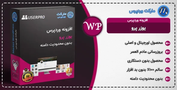 افزونه یوزر پرو | افزونه UserPro | افزونه UserPro دانلود |افزونه یوزر پرو دانلود |افزونه ساخت پروفایل| افزونه پروفایل وردپرس