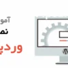 آموزش نصب وردپرس