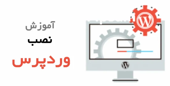 آموزش نصب وردپرس