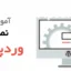 آموزش نصب وردپرس