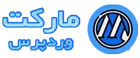مارکت وردپرس | افزونه و قالب وردپرس رایگان